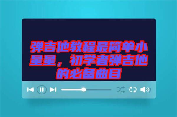 彈吉他教程最簡單小星星，初學(xué)者彈吉他的必備曲目