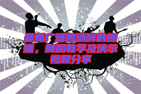 最新廣場舞酒醉的蝴蝶，舞蹈教學(xué)及演示視頻分享