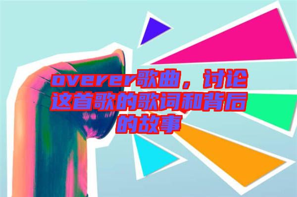 overer歌曲，討論這首歌的歌詞和背后的故事