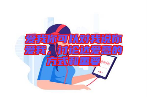 愛我你可以對我說你愛我，討論達愛意的方式和重要