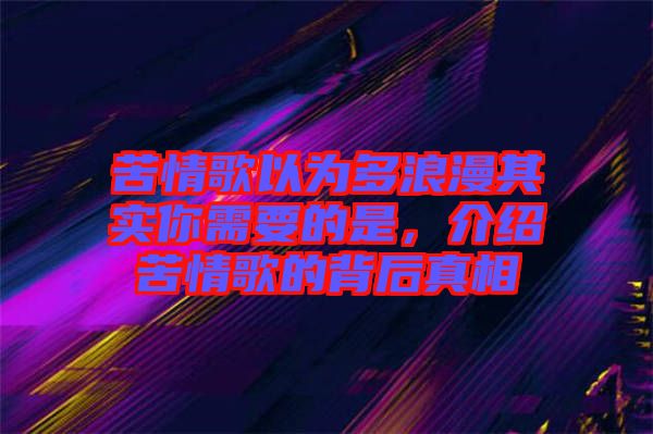 苦情歌以為多浪漫其實你需要的是，介紹苦情歌的背后真相