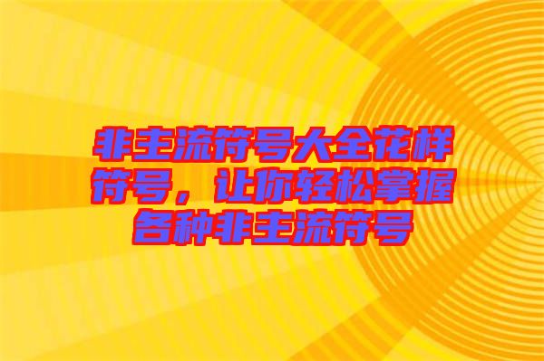 非主流符號大全花樣符號，讓你輕松掌握各種非主流符號