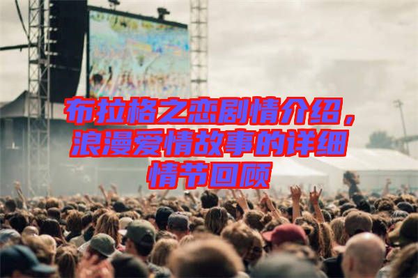 布拉格之戀劇情介紹，浪漫愛情故事的詳細情節回顧