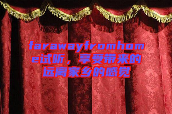 farawayfromhome試聽，享受帶來的遠離家鄉的感覺