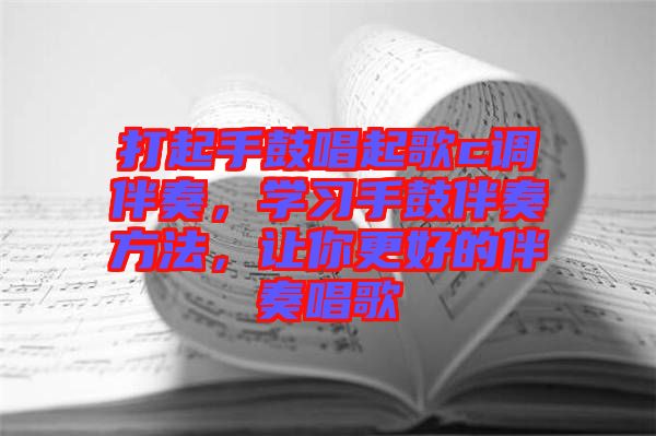 打起手鼓唱起歌c調(diào)伴奏，學(xué)習(xí)手鼓伴奏方法，讓你更好的伴奏唱歌