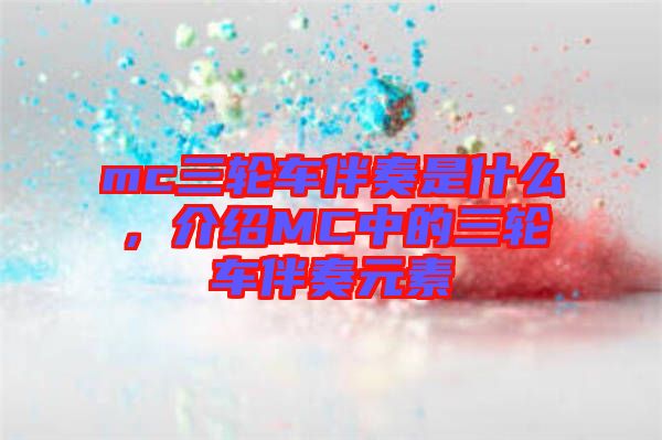 mc三輪車伴奏是什么，介紹MC中的三輪車伴奏元素