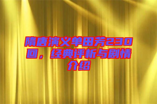 隋唐演義單田芳230回，經(jīng)典評(píng)析與劇情介紹