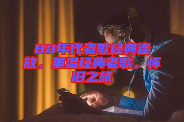 80年代老歌經典連放，重溫經典老歌，懷舊之旅