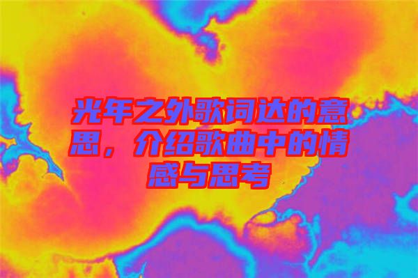 光年之外歌詞達的意思，介紹歌曲中的情感與思考