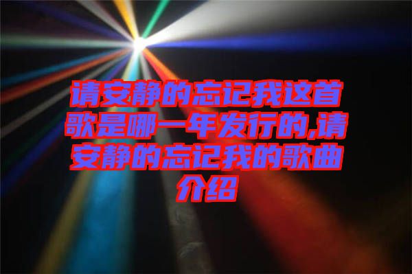 請安靜的忘記我這首歌是哪一年發行的,請安靜的忘記我的歌曲介紹