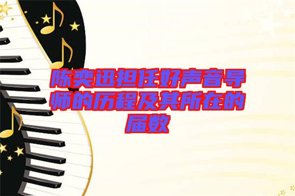 陳奕迅擔任好聲音導師的歷程及其所在的屆數