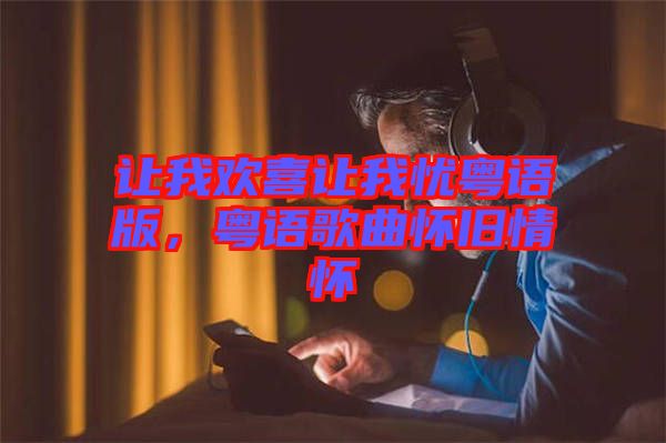 讓我歡喜讓我憂粵語(yǔ)版，粵語(yǔ)歌曲懷舊情懷