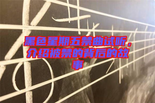 黑色星期五禁曲試聽，介紹被禁的背后的故事