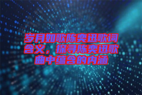 歲月如歌陳奕迅歌詞含義，探尋陳奕迅歌曲中蘊含的內涵