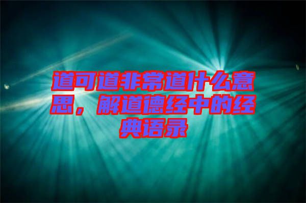 道可道非常道什么意思，解道德經中的經典語錄