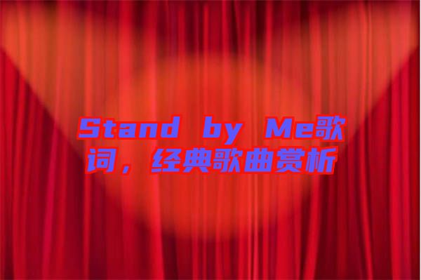 Stand by Me歌詞，經典歌曲賞析