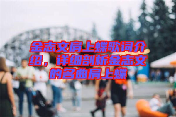 金志文肩上蝶歌詞介紹，詳細剖析金志文的名曲肩上蝶