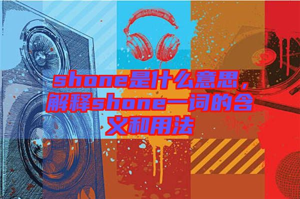 shone是什么意思，解釋shone一詞的含義和用法