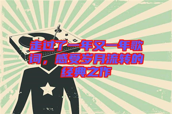 走過了一年又一年歌詞，感受歲月流轉的經典之作