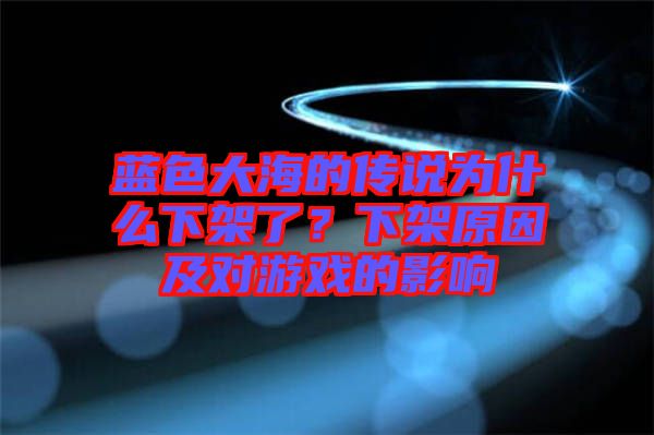 藍色大海的傳說為什么下架了？下架原因及對游戲的影響