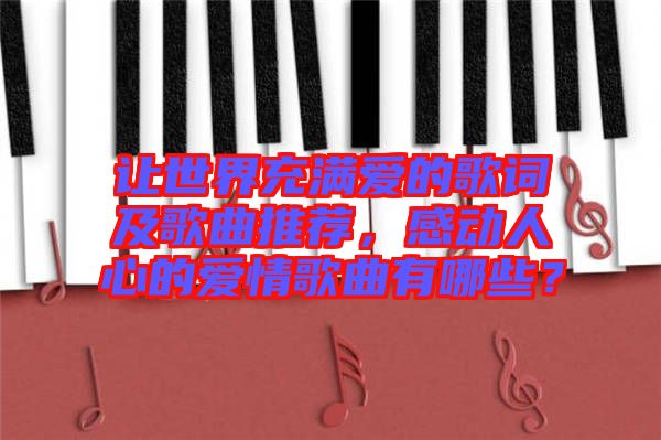 讓世界充滿愛的歌詞及歌曲推薦，感動人心的愛情歌曲有哪些？