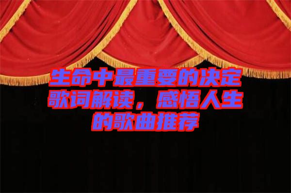 生命中最重要的決定歌詞解讀，感悟人生的歌曲推薦