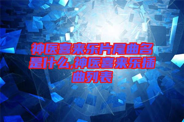 神醫喜來樂片尾曲名是什么,神醫喜來樂插曲列表