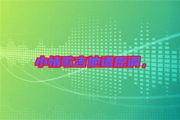 小情歌吉他譜原調，