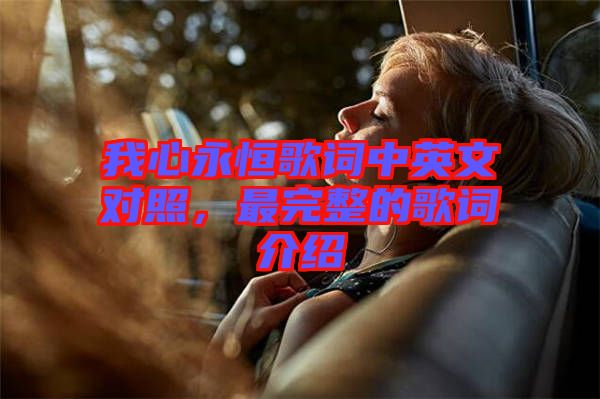 我心永恒歌詞中英文對照，最完整的歌詞介紹