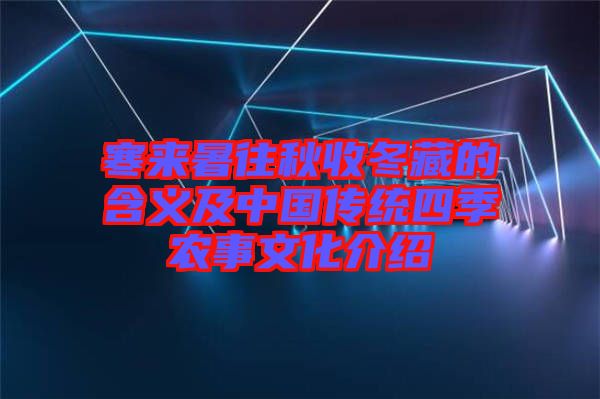 寒來暑往秋收冬藏的含義及中國傳統四季農事文化介紹