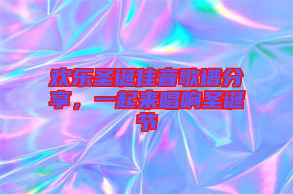 歡樂圣誕佳音歌譜分享，一起來唱響圣誕節