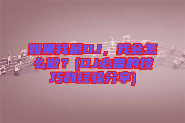 如果我是DJ，我會怎么做？(DJ必備的技巧和經驗分享)