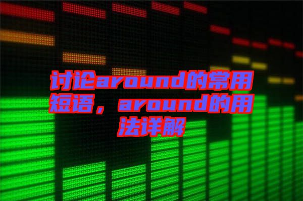 討論around的常用短語，around的用法詳解