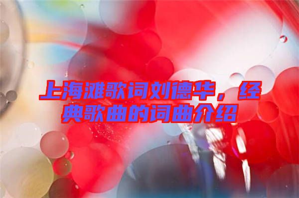 上海灘歌詞劉德華，經典歌曲的詞曲介紹