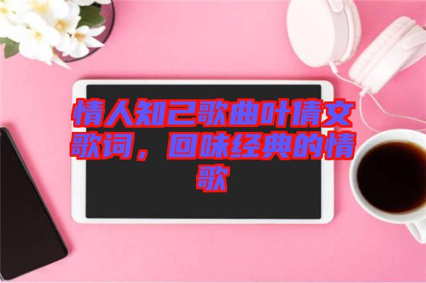 情人知己歌曲葉倩文歌詞，回味經典的情歌