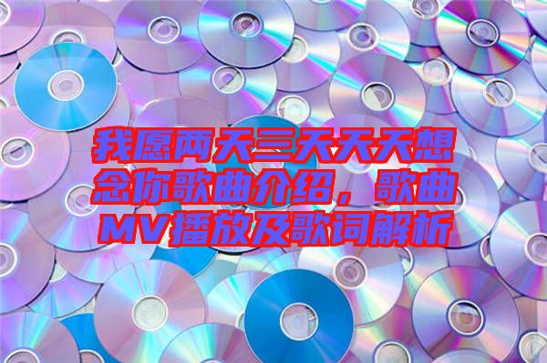 我愿兩天三天天天想念你歌曲介紹，歌曲MV播放及歌詞解析