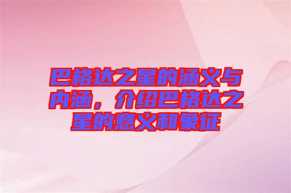 巴格達之星的涵義與內涵，介紹巴格達之星的意義和象征