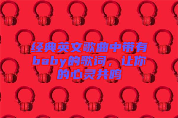 經典英文歌曲中帶有baby的歌詞，讓你的心靈共鳴