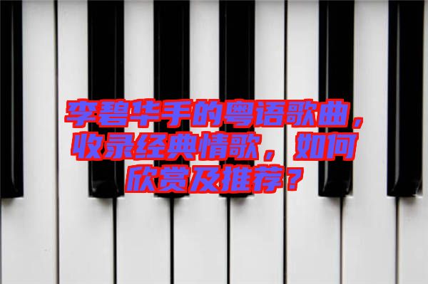 李碧華手的粵語歌曲，收錄經(jīng)典情歌，如何欣賞及推薦？