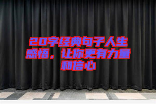 20字經典句子人生感悟，讓你更有力量和信心