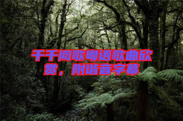 千千闕歌粵語歌曲欣賞，附諧音字幕