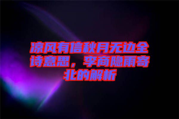 涼風有信秋月無邊全詩意思，李商隱雨寄北的解析