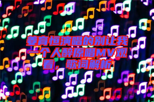 姜育恒演唱的別讓我一個人醉原唱MV觀看，歌詞解析