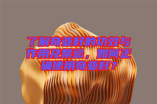 了解奇亞籽的功效與作用及禁忌，如何正確使用奇亞籽？