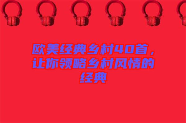 歐美經典鄉村40首，讓你領略鄉村風情的經典