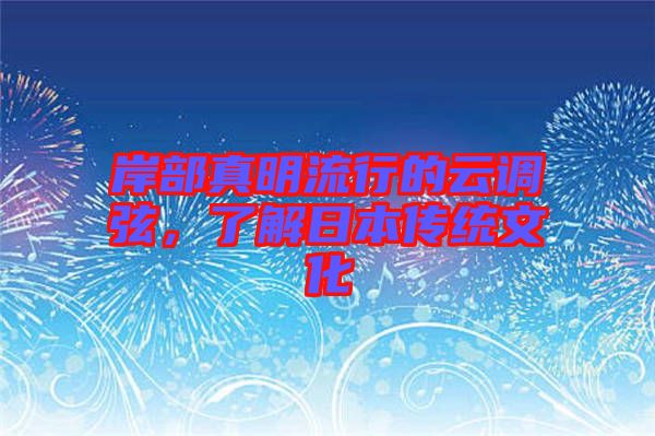 岸部真明流行的云調弦，了解日本傳統文化