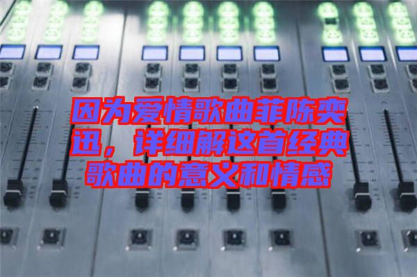 因為愛情歌曲菲陳奕迅，詳細解這首經典歌曲的意義和情感