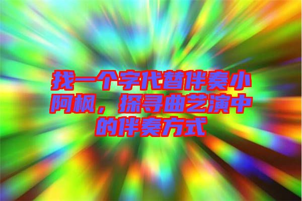 找一個字代替伴奏小阿楓，探尋曲藝演中的伴奏方式