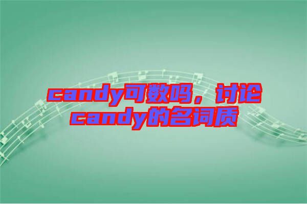 candy可數嗎，討論candy的名詞質