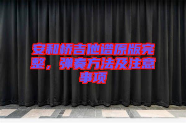 安和橋吉他譜原版完整，彈奏方法及注意事項